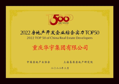 华宇集团名列“2022房地产开发企业综合实力TOP50”第45位